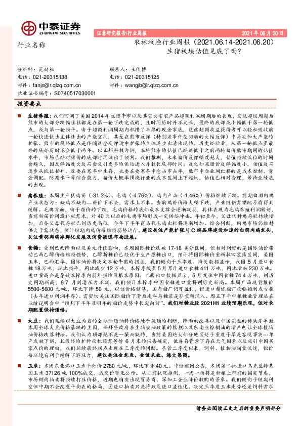 农林牧渔行业周报：生猪板块估值见底了吗？