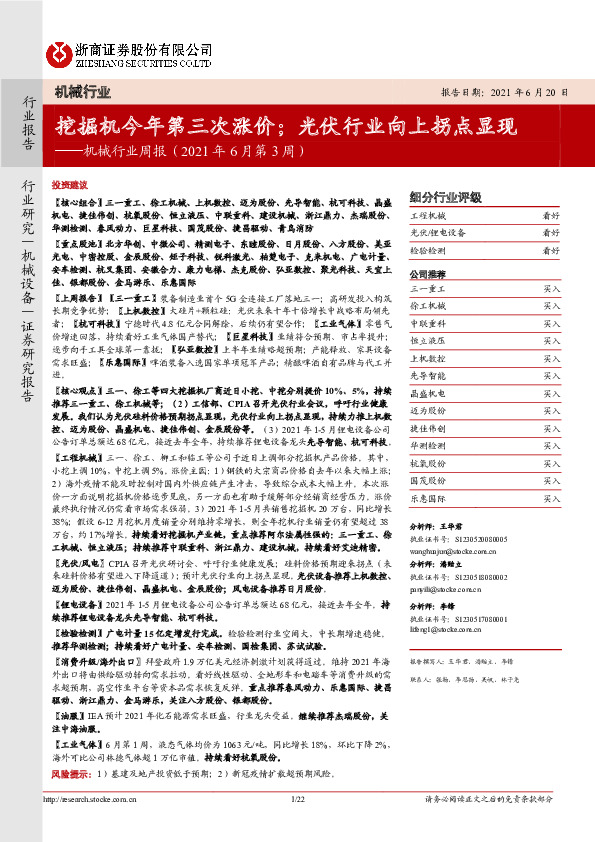 机械行业周报（2021年6月第3周）：挖掘机今年第三次涨价；光伏行业向上拐点显现