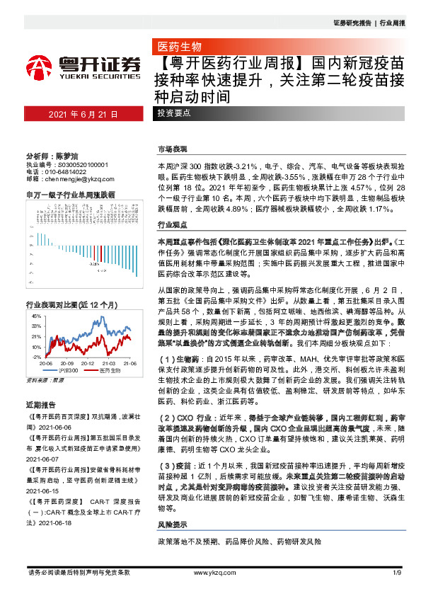 【粤开医药行业周报】国内新冠疫苗接种率快速提升，关注第二轮疫苗接种启动时间