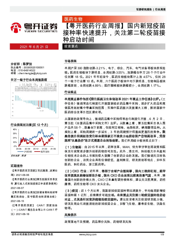 【粤开医药行业周报】国内新冠疫苗接种率快速提升，关注第二轮疫苗接种启动时间
