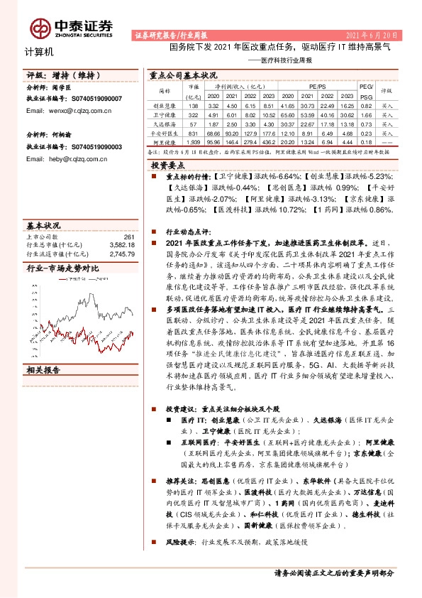 医疗科技行业周报：国务院下发2021年医改重点任务，驱动医疗IT维持高景气