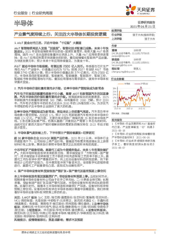 半导体行业研究周报：产业景气度持续上行，关注四大半导体长期投资逻辑