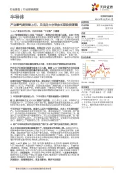 半导体行业研究周报：产业景气度持续上行，关注四大半导体长期投资逻辑