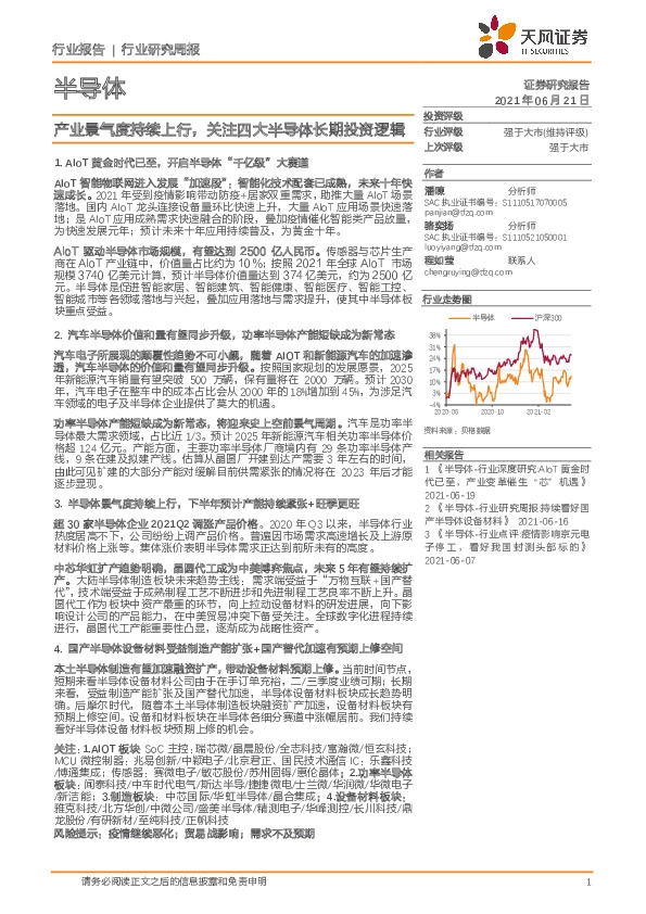 半导体行业研究周报：产业景气度持续上行，关注四大半导体长期投资逻辑