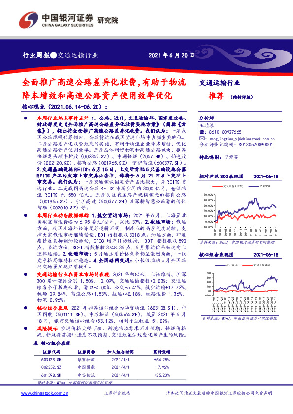 交通运输行业周报：全面推广高速公路差异化收费，有助于物流降本增效和高速公路资产使用效率优化