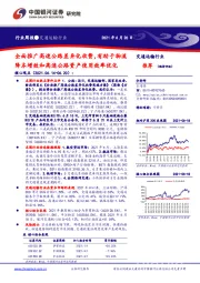 交通运输行业周报：全面推广高速公路差异化收费，有助于物流降本增效和高速公路资产使用效率优化