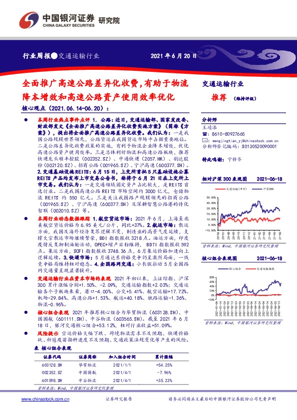 交通运输行业周报：全面推广高速公路差异化收费，有助于物流降本增效和高速公路资产使用效率优化