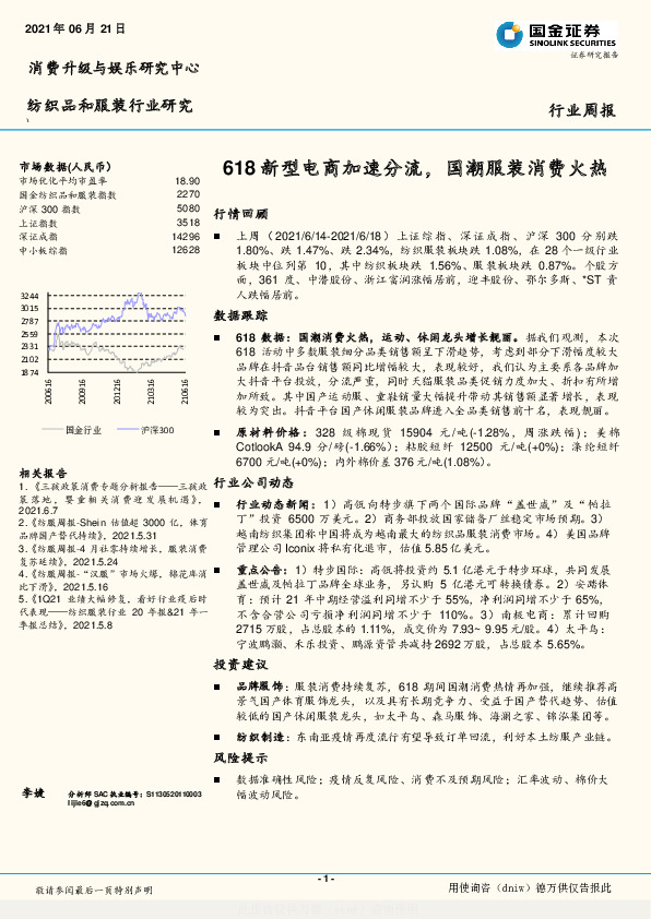 纺织品和服装行业研究：618新型电商加速分流，国潮服装消费火热