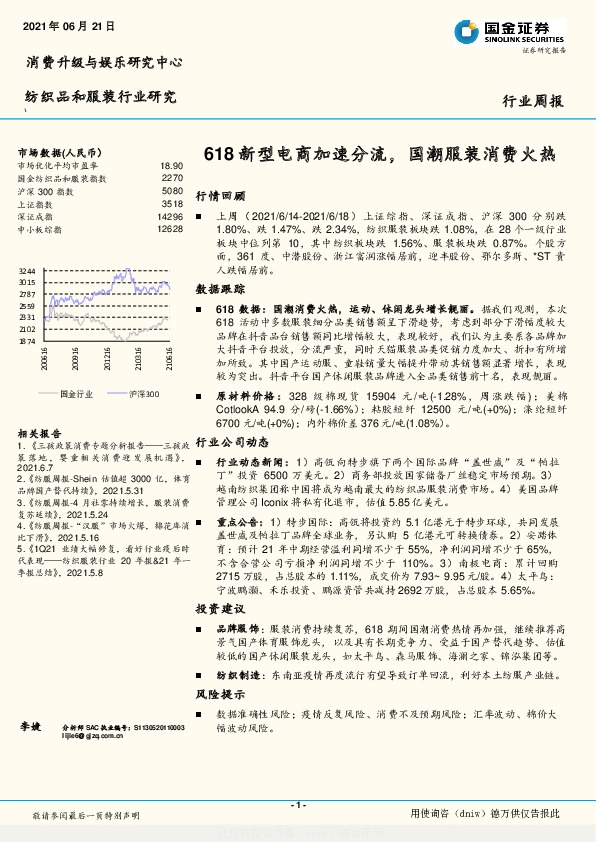 纺织品和服装行业研究：618新型电商加速分流，国潮服装消费火热