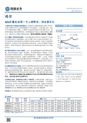 通信行业点评：AIoT爆发动因—中上游降价，供应普及化