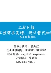 工控月报:工控需求高增、进口替代加速