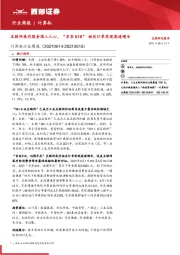计算机行业周报:互联网医疗服务深入人心,“京东618”相关订单实现高速增长