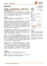 食品饮料-白酒周报：股东会接连释放利好，全年景气可强化