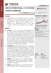 化工行业周观点：莱特光电即将登陆科创板，中石化汽车轻量化材料项目取得新进展