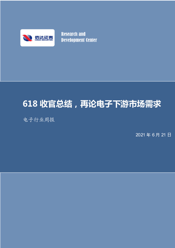 电子行业周报：618收官总结，再论电子下游市场需求
