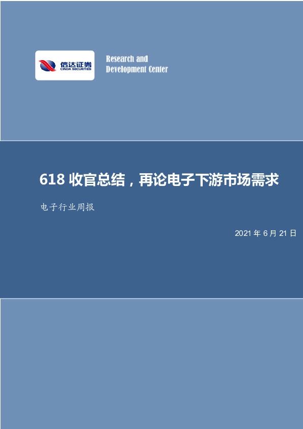 电子行业周报：618收官总结，再论电子下游市场需求