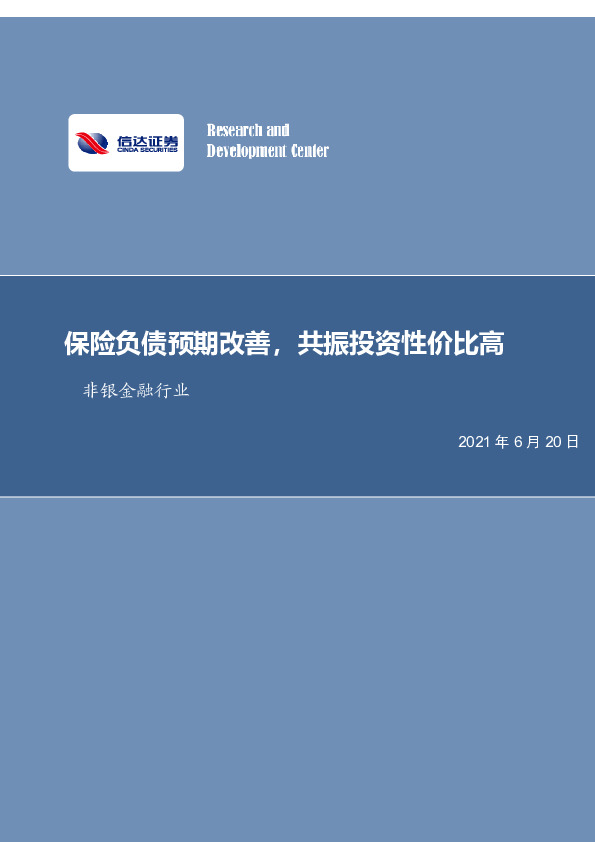 非银金融行业周报：保险负债预期改善，共振投资性价比高