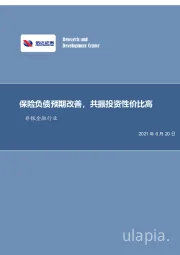 非银金融行业周报：保险负债预期改善，共振投资性价比高
