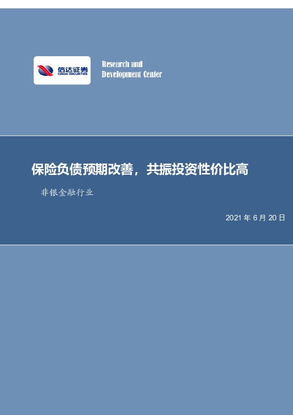 非银金融行业周报：保险负债预期改善，共振投资性价比高