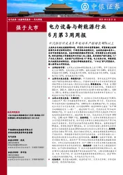 电力设备与新能源行业6月第3周周报：中汽协预计未来5年电动车产销增长40%以上