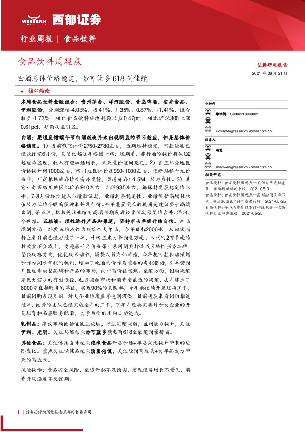食品饮料行业周报：白酒总体价格稳定，妙可蓝多618创佳绩