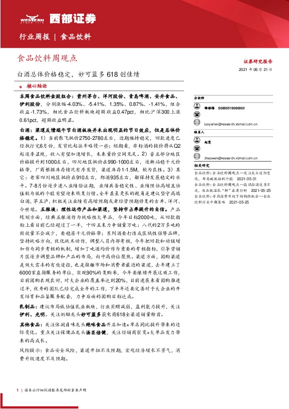 食品饮料行业周报：白酒总体价格稳定，妙可蓝多618创佳绩