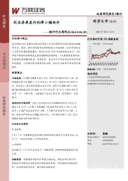 银行行业周观点：同业存单发行利率小幅回升