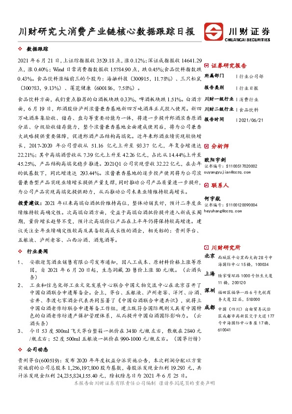 大消费产业链核心数据跟踪日报