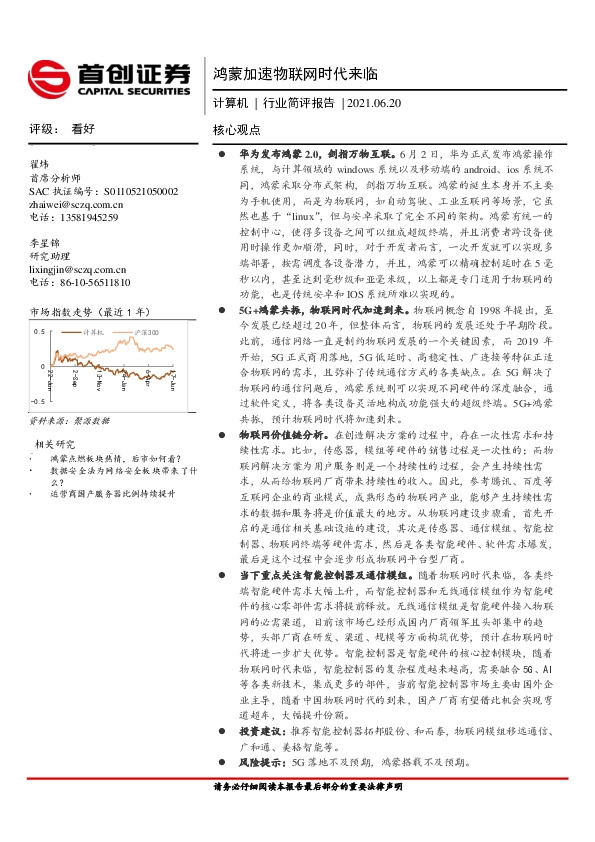 计算机行业简评报告：鸿蒙加速物联网时代来临