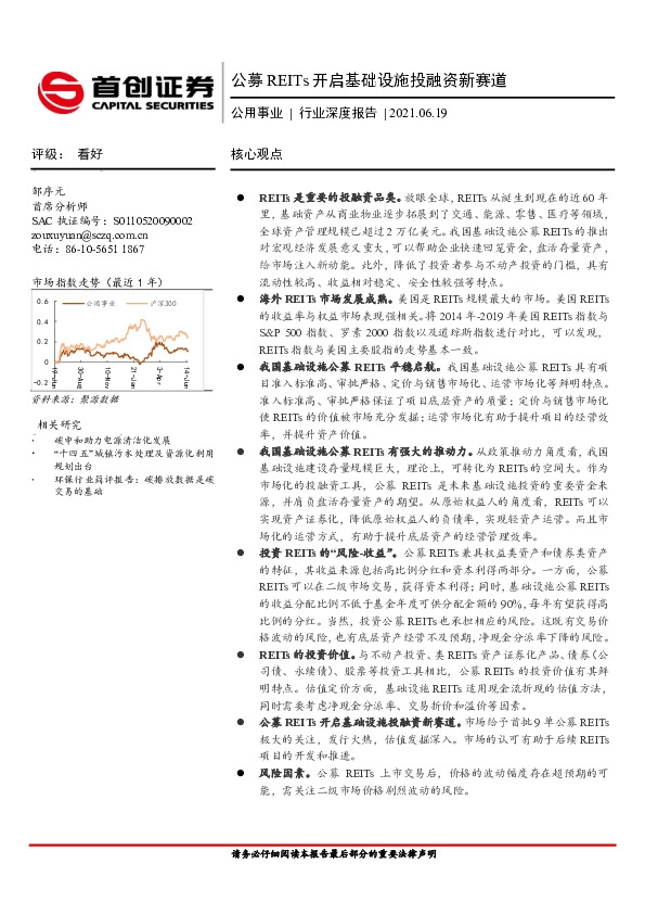 公用事业行业深度：公募REITs开启基础设施投融资新赛道