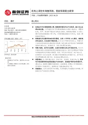 汽车行业简评报告：机构上调全年销售预测，智能低碳是主旋律