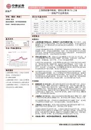 房地产行业周观点：上海首轮集中供地，首批公募REITs上市