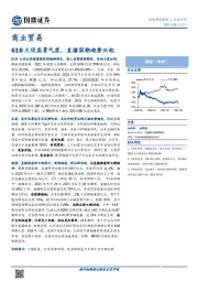 商业贸易行业点评：618大促高景气度，直播国潮趋势兴起