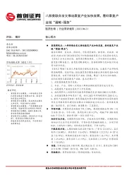 医药生物行业简评报告：八部委联合发文推动康复产业加快发展，看好康复产业链“器械+服务”