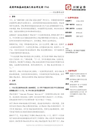 制造行业事件点评：我国网络基础设施已经全部支持IPv6