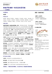 通用机械行业先进制造：拥抱苹果链新一轮设备投资周期