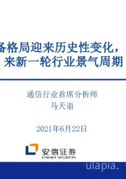 通信行业：基础网络设备格局迎来历史性变化，AI+云物联带来新一轮行业景气周期