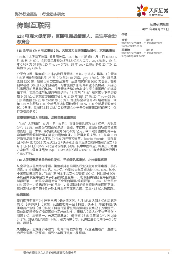 传媒互联网行业：618电商大促简评：直播电商战绩喜人，关注平台动态竞合