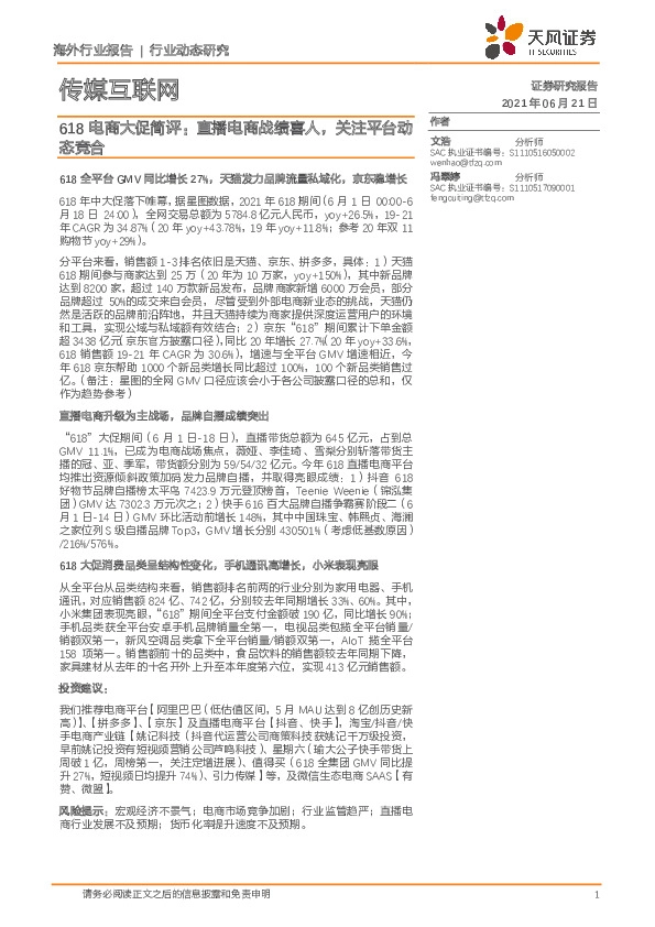 传媒互联网行业：618电商大促简评：直播电商战绩喜人，关注平台动态竞合