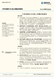 个护&家居618线上专题分析报告