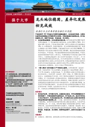 证券行业点评&非银金融行业周报：龙头地位稳固，差异化发展初见成效