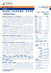 电力设备行业动态分析：锂电材料一体化渐成趋势，光伏博弈渐明需求旺盛