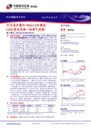 电子行业：行业复苏叠加MiniLED爆发 LED将迎来新一轮景气周期