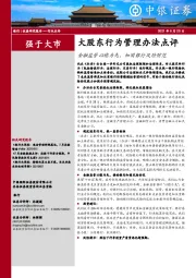 银行大股东行为管理办法点评：金融监管以稳为先，加固银行风险防范