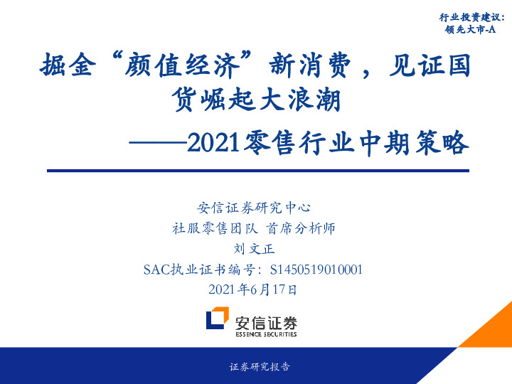 2021零售行业中期策略：掘金“颜值经济”新消费，见证国货崛起大浪潮