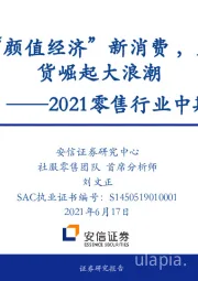 2021零售行业中期策略：掘金“颜值经济”新消费，见证国货崛起大浪潮