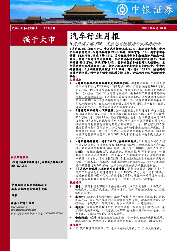 汽车行业月报：5月产销小幅下降，关注芯片缓解后的补库存行情
