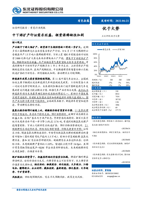 有色行业周报：中下游扩产印证需求旺盛，锂资源稀缺性加剧
