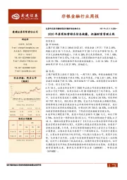 非银金融行业周报：2020年券商经营排名信息披露，把握财富管理主线