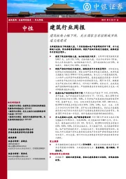 建筑行业周报：建筑板块小幅下跌，关注国家当前控制城市轨道交通建设